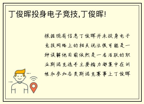 丁俊晖投身电子竞技,丁俊晖!