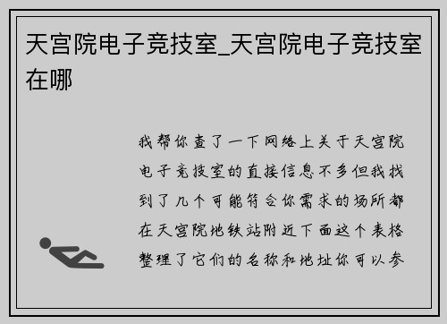 天宫院电子竞技室_天宫院电子竞技室在哪