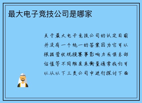 最大电子竞技公司是哪家