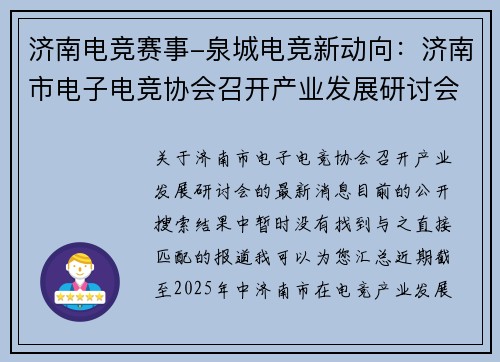 济南电竞赛事-泉城电竞新动向：济南市电子电竞协会召开产业发展研讨会