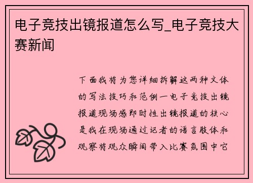 电子竞技出镜报道怎么写_电子竞技大赛新闻