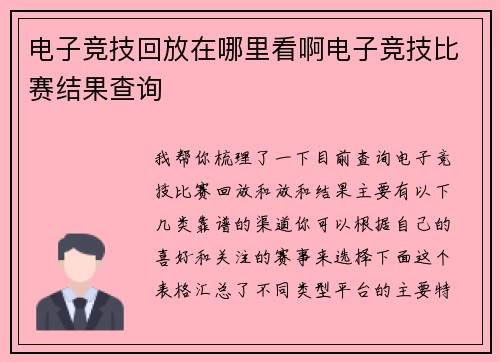 电子竞技回放在哪里看啊电子竞技比赛结果查询