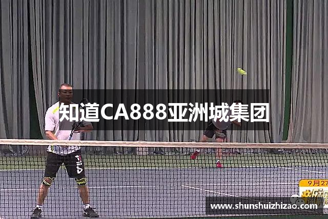 知道CA888亚洲城集团